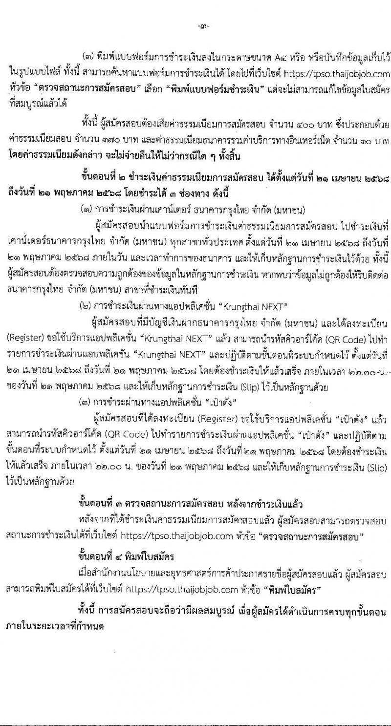 สำนักงานนโยบายและยุทธศาสตร์การค้า รับสมัครสอบแข่งขันเพื่อบรรจุและแต่งตั้งบุคคลเข้ารับราชการ ตำแหน่งนักวิชการพาณิชย์ปฏิบัติการ (ปริญญาโท) ครั้งแรก 2 อัตรา (วุฒิ ป.โท) รับสมัครสอบทางอินเทอร์เน็ต ตั้งแต่วันที่ 21 เม.ย. - 20 พ.ค. 2568 หน้าที่ 3