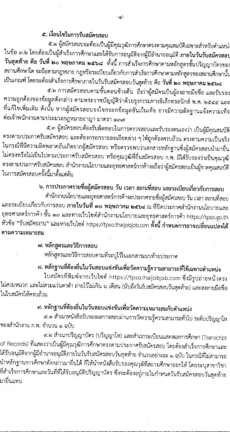 สำนักงานนโยบายและยุทธศาสตร์การค้า รับสมัครสอบแข่งขันเพื่อบรรจุและแต่งตั้งบุคคลเข้ารับราชการ ตำแหน่งนักวิชการพาณิชย์ปฏิบัติการ (ปริญญาโท) ครั้งแรก 2 อัตรา (วุฒิ ป.โท) รับสมัครสอบทางอินเทอร์เน็ต ตั้งแต่วันที่ 21 เม.ย. - 20 พ.ค. 2568 หน้าที่ 4