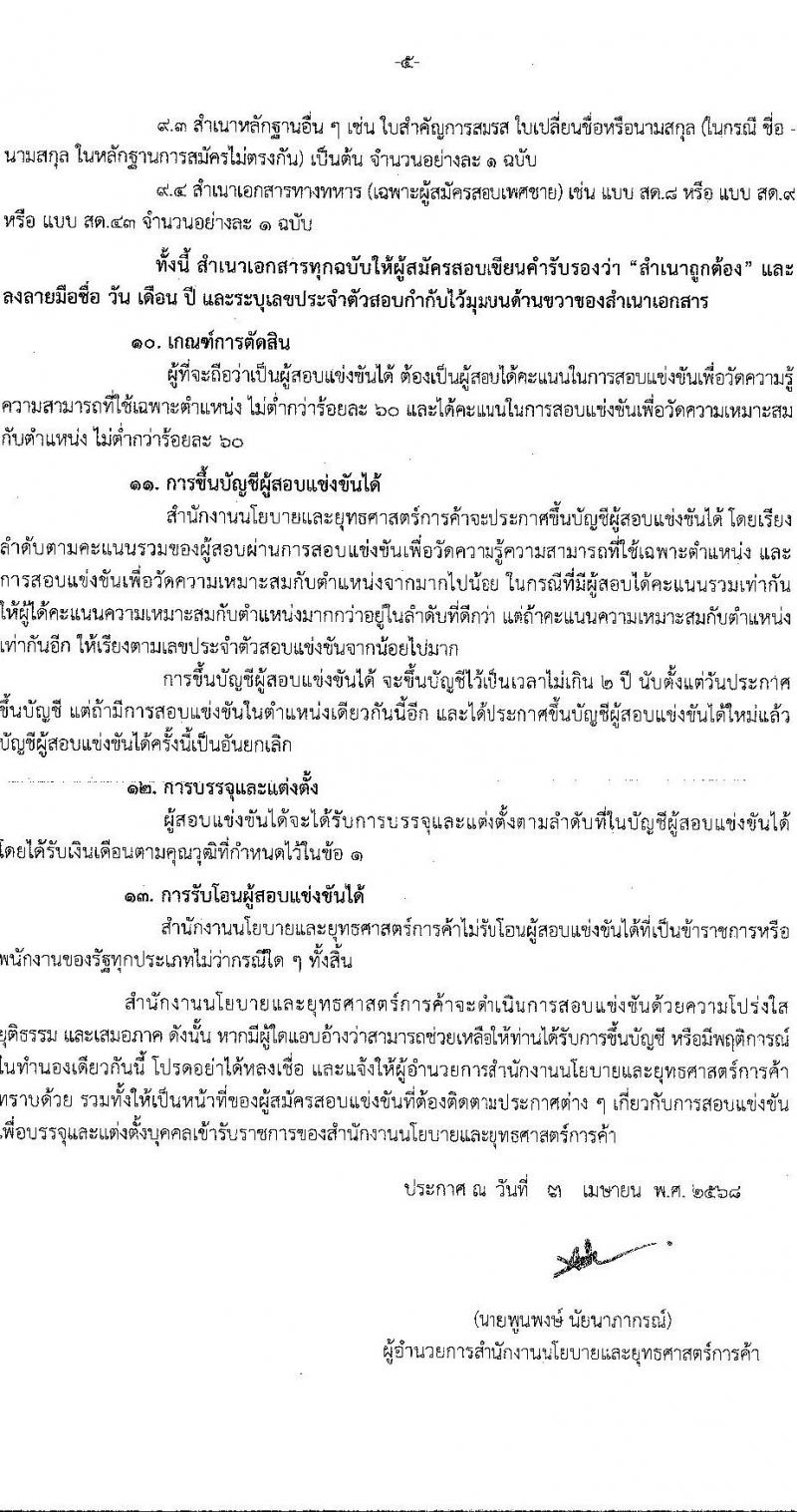 สำนักงานนโยบายและยุทธศาสตร์การค้า รับสมัครสอบแข่งขันเพื่อบรรจุและแต่งตั้งบุคคลเข้ารับราชการ ตำแหน่งนักวิชการพาณิชย์ปฏิบัติการ (ปริญญาโท) ครั้งแรก 2 อัตรา (วุฒิ ป.โท) รับสมัครสอบทางอินเทอร์เน็ต ตั้งแต่วันที่ 21 เม.ย. - 20 พ.ค. 2568 หน้าที่ 5