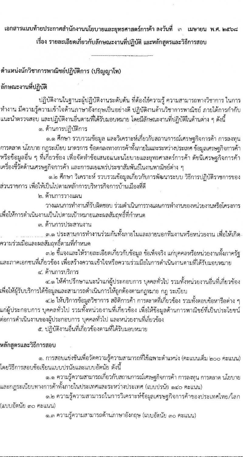 สำนักงานนโยบายและยุทธศาสตร์การค้า รับสมัครสอบแข่งขันเพื่อบรรจุและแต่งตั้งบุคคลเข้ารับราชการ ตำแหน่งนักวิชการพาณิชย์ปฏิบัติการ (ปริญญาโท) ครั้งแรก 2 อัตรา (วุฒิ ป.โท) รับสมัครสอบทางอินเทอร์เน็ต ตั้งแต่วันที่ 21 เม.ย. - 20 พ.ค. 2568 หน้าที่ 6