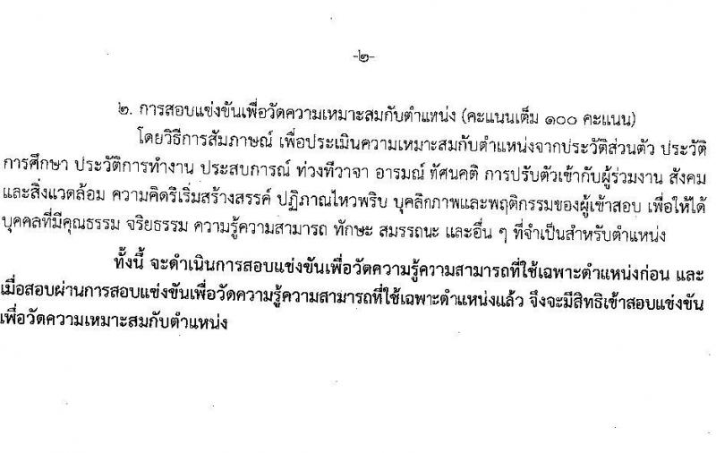 สำนักงานนโยบายและยุทธศาสตร์การค้า รับสมัครสอบแข่งขันเพื่อบรรจุและแต่งตั้งบุคคลเข้ารับราชการ ตำแหน่งนักวิชการพาณิชย์ปฏิบัติการ (ปริญญาโท) ครั้งแรก 2 อัตรา (วุฒิ ป.โท) รับสมัครสอบทางอินเทอร์เน็ต ตั้งแต่วันที่ 21 เม.ย. - 20 พ.ค. 2568 หน้าที่ 7