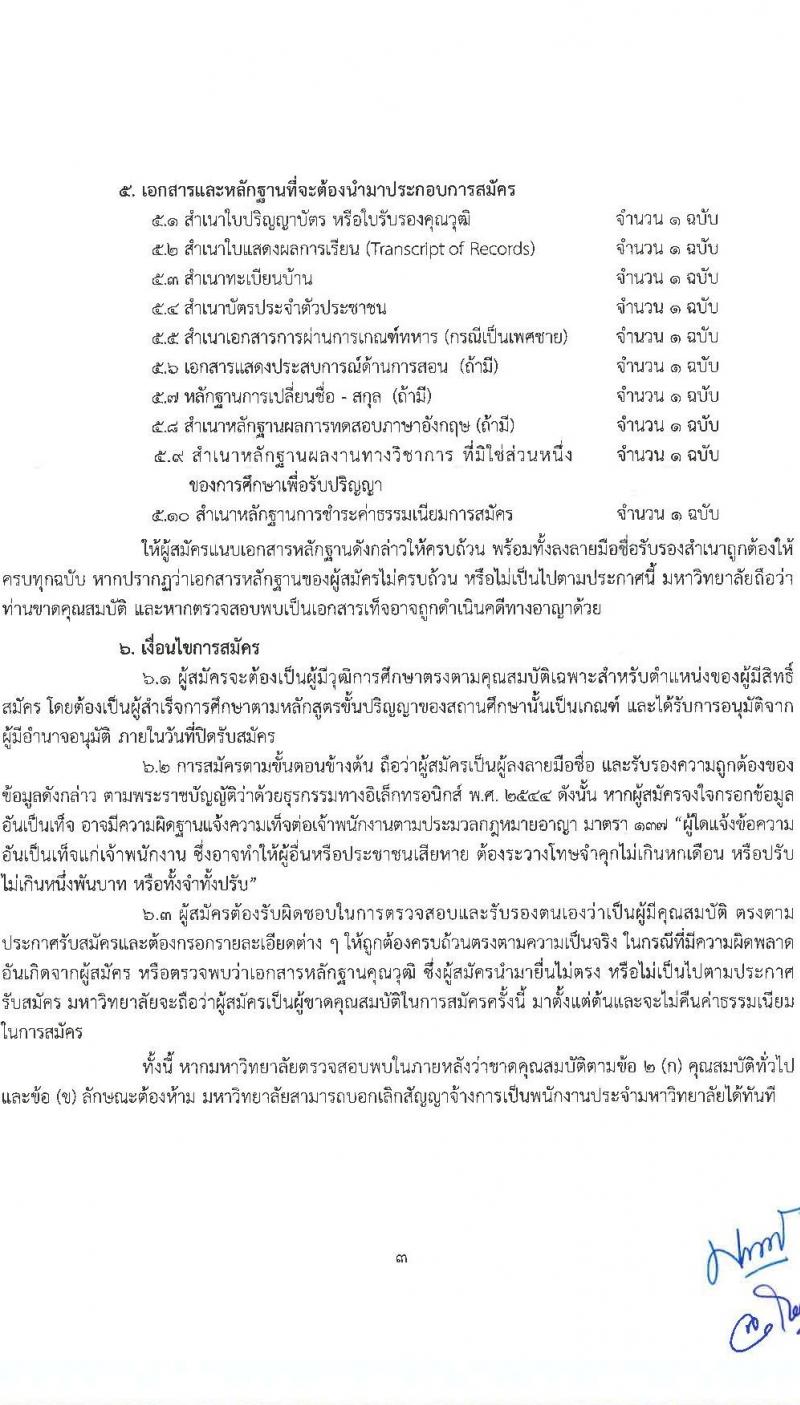 มหาวิทยาลัยราชภัฏชัยภูมิ รับสมัครบุคคลเพื่อบรรจุและแต่งตั้งเป็นพนักงาน ตำแหน่งอาจารย์ จำนวน 3 อัตรา (วุฒิ ป.โท ป.เอก) รับสมัครสอบด้วยตนเอง ตั้งแต่วันที่ 20 มี.ค. - 17 เม.ย. 2568 หน้าที่ 3