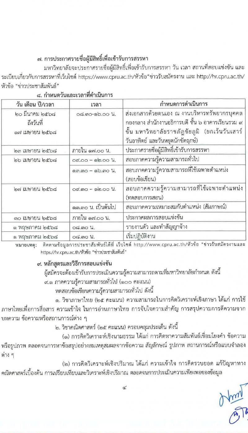 มหาวิทยาลัยราชภัฏชัยภูมิ รับสมัครบุคคลเพื่อบรรจุและแต่งตั้งเป็นพนักงาน ตำแหน่งอาจารย์ จำนวน 3 อัตรา (วุฒิ ป.โท ป.เอก) รับสมัครสอบด้วยตนเอง ตั้งแต่วันที่ 20 มี.ค. - 17 เม.ย. 2568 หน้าที่ 4