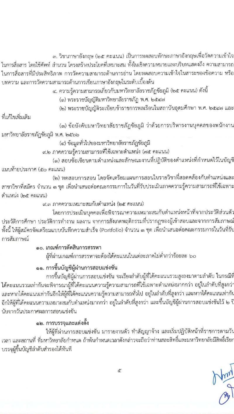 มหาวิทยาลัยราชภัฏชัยภูมิ รับสมัครบุคคลเพื่อบรรจุและแต่งตั้งเป็นพนักงาน ตำแหน่งอาจารย์ จำนวน 3 อัตรา (วุฒิ ป.โท ป.เอก) รับสมัครสอบด้วยตนเอง ตั้งแต่วันที่ 20 มี.ค. - 17 เม.ย. 2568 หน้าที่ 5