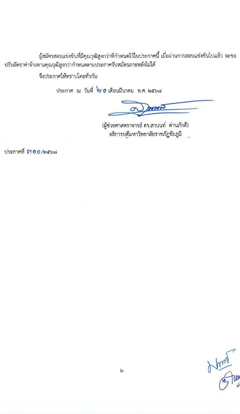 มหาวิทยาลัยราชภัฏชัยภูมิ รับสมัครบุคคลเพื่อบรรจุและแต่งตั้งเป็นพนักงาน ตำแหน่งอาจารย์ จำนวน 3 อัตรา (วุฒิ ป.โท ป.เอก) รับสมัครสอบด้วยตนเอง ตั้งแต่วันที่ 20 มี.ค. - 17 เม.ย. 2568 หน้าที่ 6