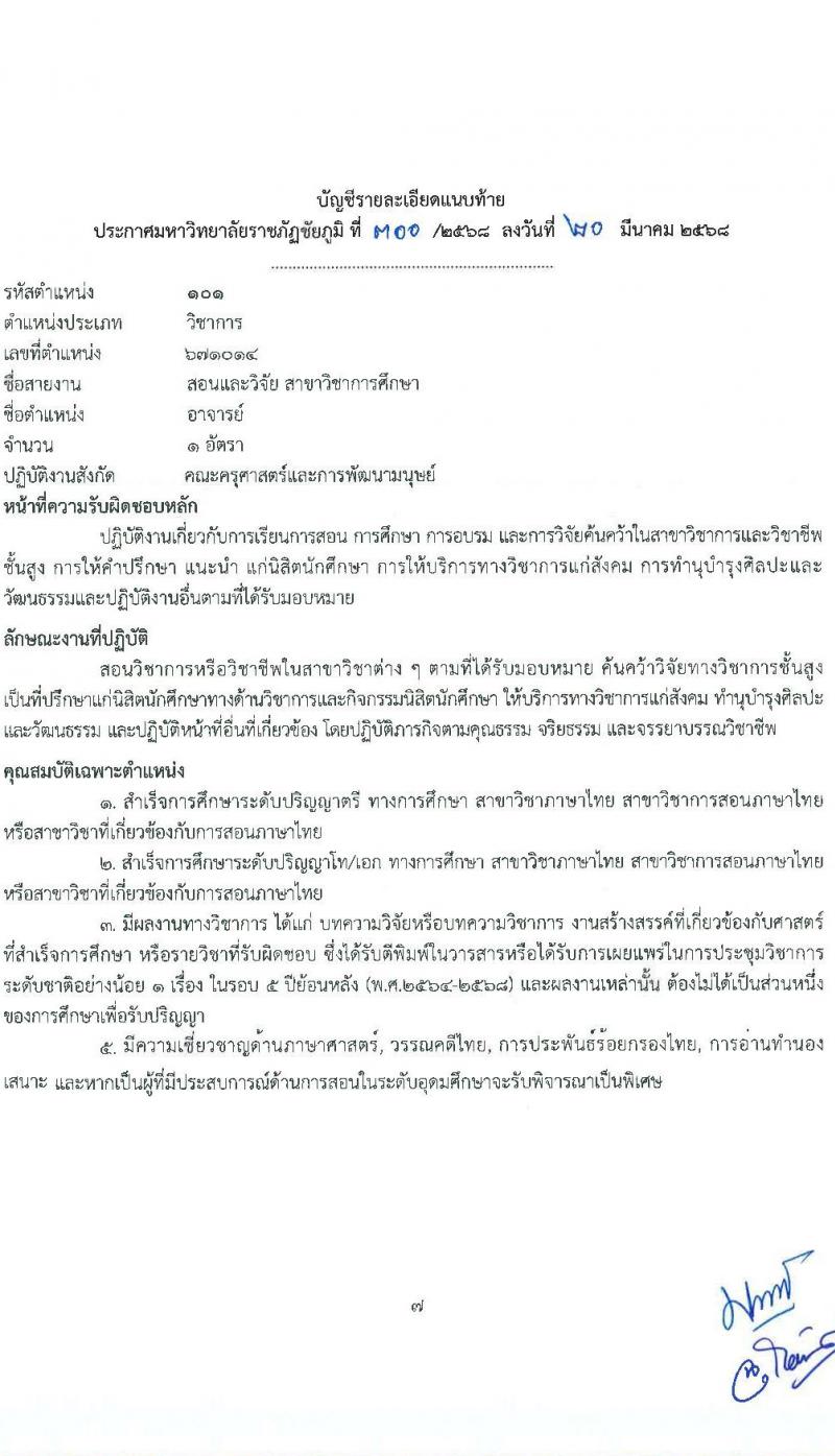 มหาวิทยาลัยราชภัฏชัยภูมิ รับสมัครบุคคลเพื่อบรรจุและแต่งตั้งเป็นพนักงาน ตำแหน่งอาจารย์ จำนวน 3 อัตรา (วุฒิ ป.โท ป.เอก) รับสมัครสอบด้วยตนเอง ตั้งแต่วันที่ 20 มี.ค. - 17 เม.ย. 2568 หน้าที่ 7