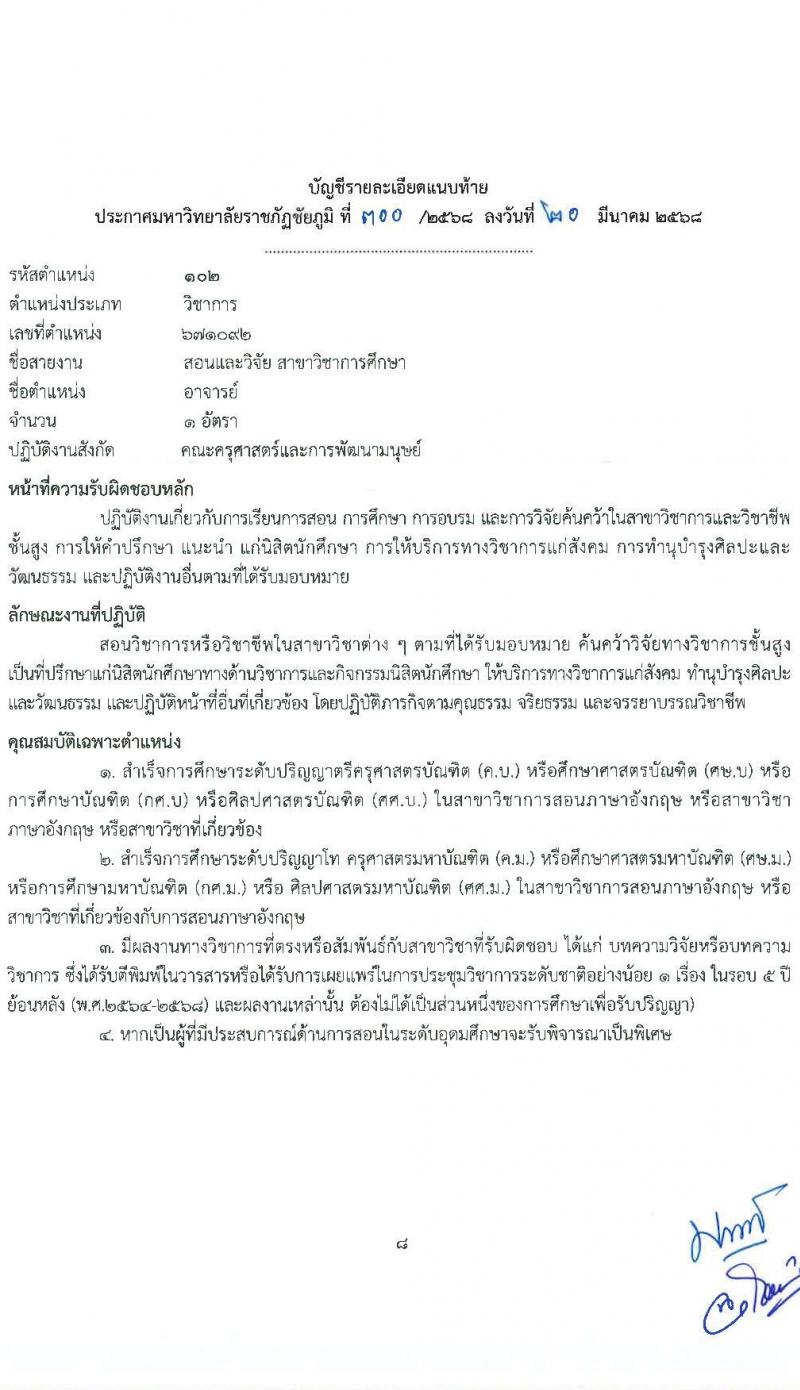 มหาวิทยาลัยราชภัฏชัยภูมิ รับสมัครบุคคลเพื่อบรรจุและแต่งตั้งเป็นพนักงาน ตำแหน่งอาจารย์ จำนวน 3 อัตรา (วุฒิ ป.โท ป.เอก) รับสมัครสอบด้วยตนเอง ตั้งแต่วันที่ 20 มี.ค. - 17 เม.ย. 2568 หน้าที่ 8