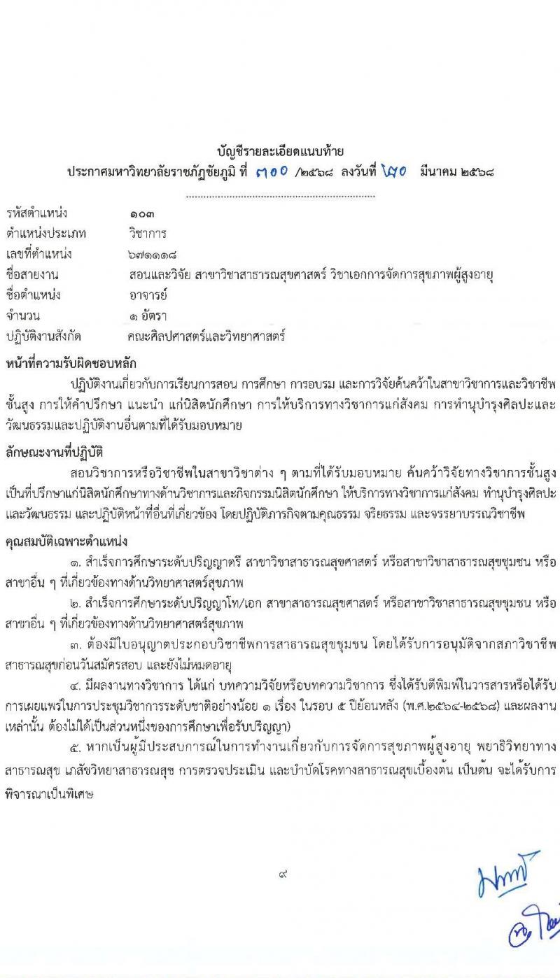 มหาวิทยาลัยราชภัฏชัยภูมิ รับสมัครบุคคลเพื่อบรรจุและแต่งตั้งเป็นพนักงาน ตำแหน่งอาจารย์ จำนวน 3 อัตรา (วุฒิ ป.โท ป.เอก) รับสมัครสอบด้วยตนเอง ตั้งแต่วันที่ 20 มี.ค. - 17 เม.ย. 2568 หน้าที่ 9