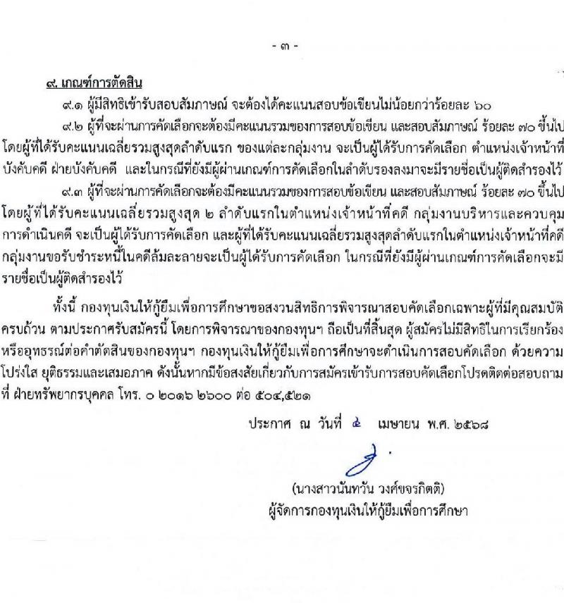 กองทุนเงินให้กู้ยืมเพื่อการศึกษา รับสมัครคัดเลือกบุคคลเพื่อเป็นลูกจ้างชั่วคราว จำนวน 2 ตำแหน่ง 6 อัตรา (วุฒิ ป.ตรี) รับสมัครสอบทางอีเมล ตั้งแต่วันที่ 8-23 เม.ย. 2568 หน้าที่ 3