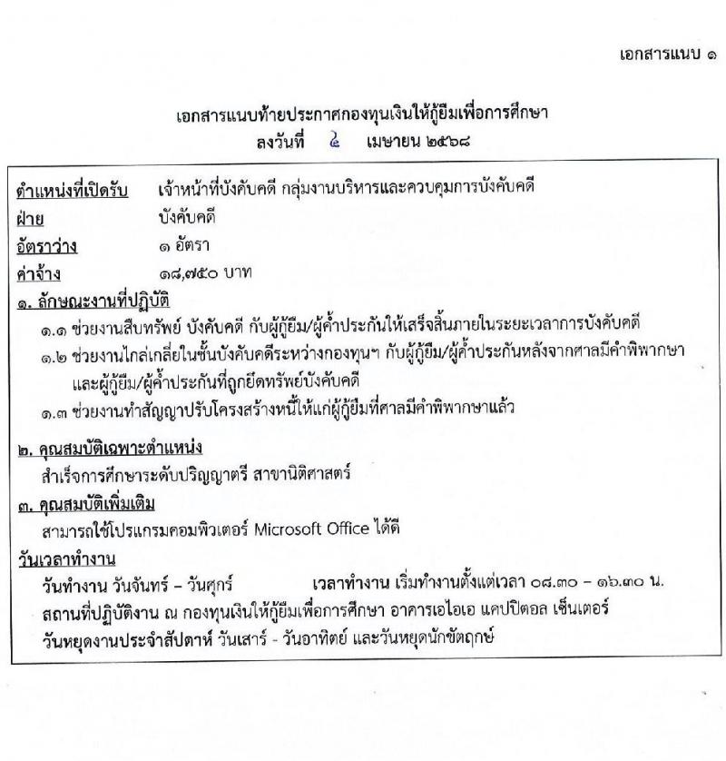กองทุนเงินให้กู้ยืมเพื่อการศึกษา รับสมัครคัดเลือกบุคคลเพื่อเป็นลูกจ้างชั่วคราว จำนวน 2 ตำแหน่ง 6 อัตรา (วุฒิ ป.ตรี) รับสมัครสอบทางอีเมล ตั้งแต่วันที่ 8-23 เม.ย. 2568 หน้าที่ 4