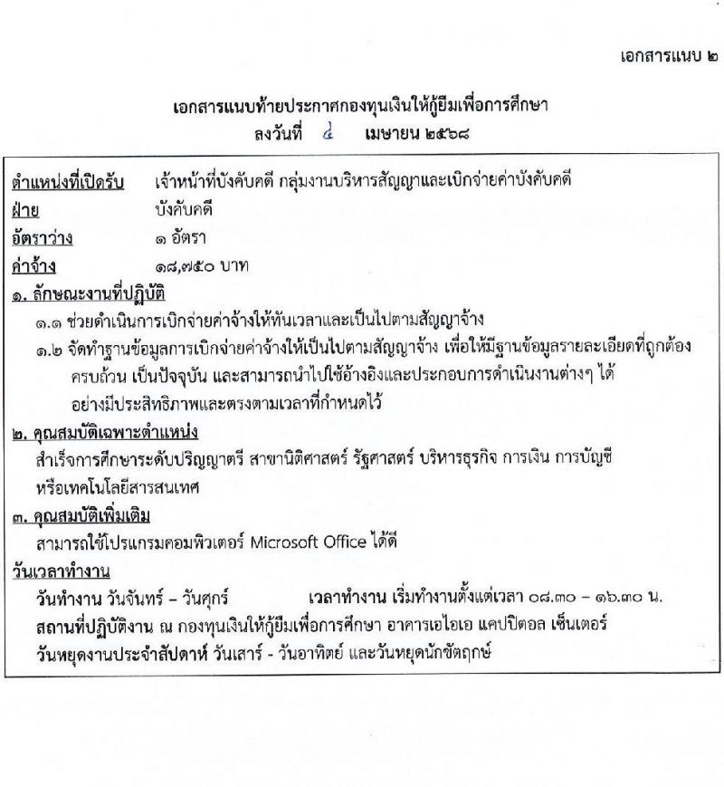กองทุนเงินให้กู้ยืมเพื่อการศึกษา รับสมัครคัดเลือกบุคคลเพื่อเป็นลูกจ้างชั่วคราว จำนวน 2 ตำแหน่ง 6 อัตรา (วุฒิ ป.ตรี) รับสมัครสอบทางอีเมล ตั้งแต่วันที่ 8-23 เม.ย. 2568 หน้าที่ 5