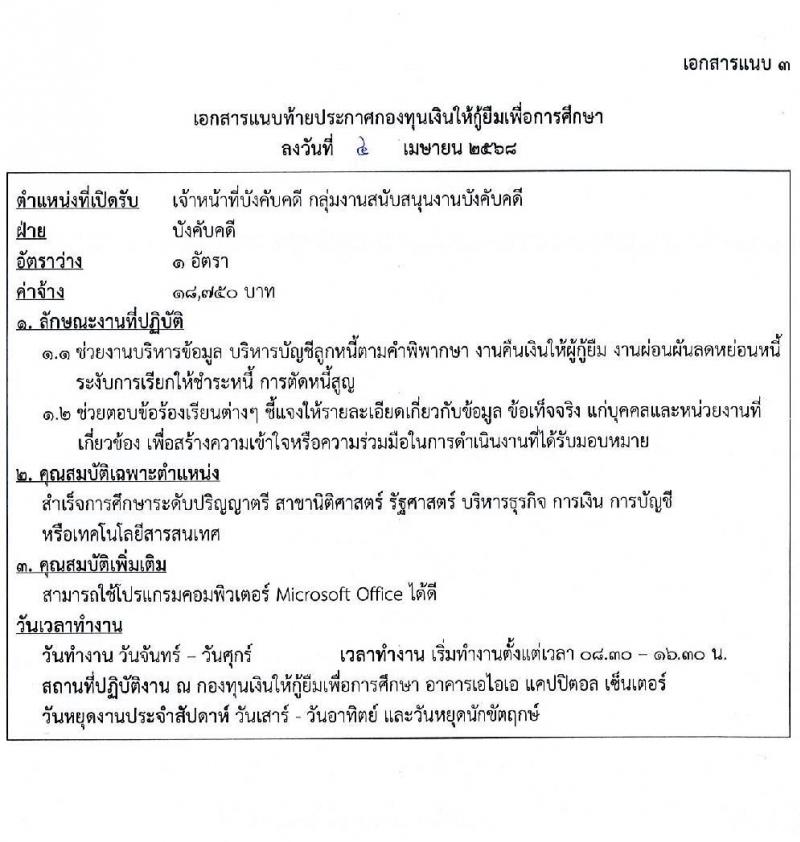 กองทุนเงินให้กู้ยืมเพื่อการศึกษา รับสมัครคัดเลือกบุคคลเพื่อเป็นลูกจ้างชั่วคราว จำนวน 2 ตำแหน่ง 6 อัตรา (วุฒิ ป.ตรี) รับสมัครสอบทางอีเมล ตั้งแต่วันที่ 8-23 เม.ย. 2568 หน้าที่ 6