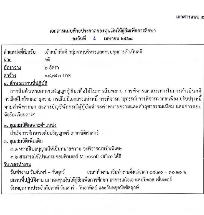 กองทุนเงินให้กู้ยืมเพื่อการศึกษา รับสมัครคัดเลือกบุคคลเพื่อเป็นลูกจ้างชั่วคราว จำนวน 2 ตำแหน่ง 6 อัตรา (วุฒิ ป.ตรี) รับสมัครสอบทางอีเมล ตั้งแต่วันที่ 8-23 เม.ย. 2568 หน้าที่ 7