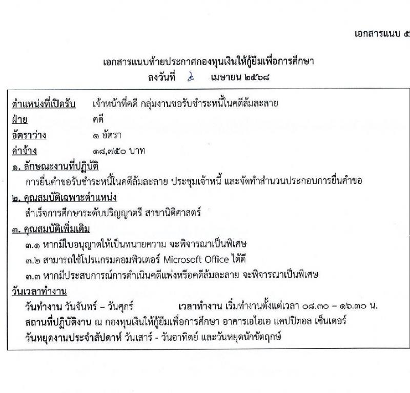 กองทุนเงินให้กู้ยืมเพื่อการศึกษา รับสมัครคัดเลือกบุคคลเพื่อเป็นลูกจ้างชั่วคราว จำนวน 2 ตำแหน่ง 6 อัตรา (วุฒิ ป.ตรี) รับสมัครสอบทางอีเมล ตั้งแต่วันที่ 8-23 เม.ย. 2568 หน้าที่ 8