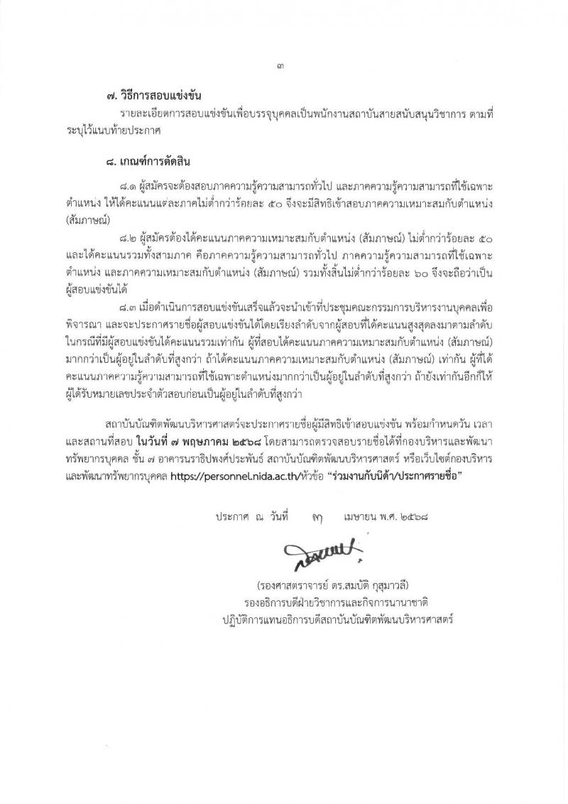 สถาบันบัณฑิตพัฒนบริหารศาสตร์ รับสมัครบุคคลเพื่อบรรจุและแต่งตั้งเป็นพนักงาน ขยายเวลารับสมัครสอบแข่งขัน จำนวน 2 อัตรา (วุฒิ ป.ตรี ป.โท) รับสมัครสอบทางอินเทอร์เน็ต ตั้งแต่วันที่ 3-30 เม.ย. 2568 หน้าที่ 3