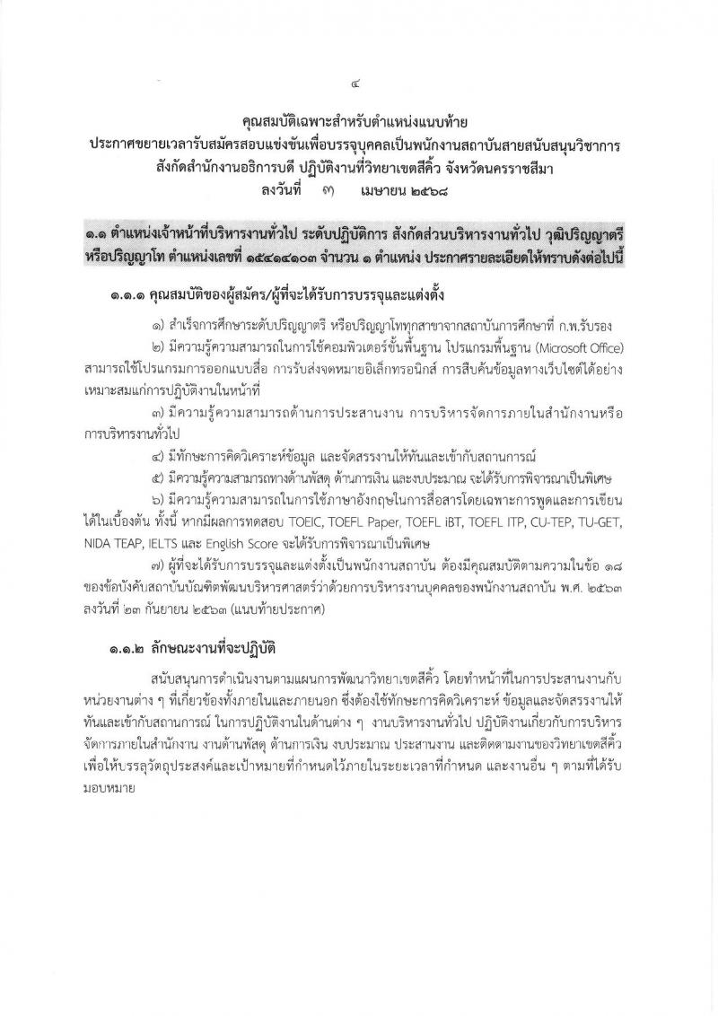 สถาบันบัณฑิตพัฒนบริหารศาสตร์ รับสมัครบุคคลเพื่อบรรจุและแต่งตั้งเป็นพนักงาน ขยายเวลารับสมัครสอบแข่งขัน จำนวน 2 อัตรา (วุฒิ ป.ตรี ป.โท) รับสมัครสอบทางอินเทอร์เน็ต ตั้งแต่วันที่ 3-30 เม.ย. 2568 หน้าที่ 4