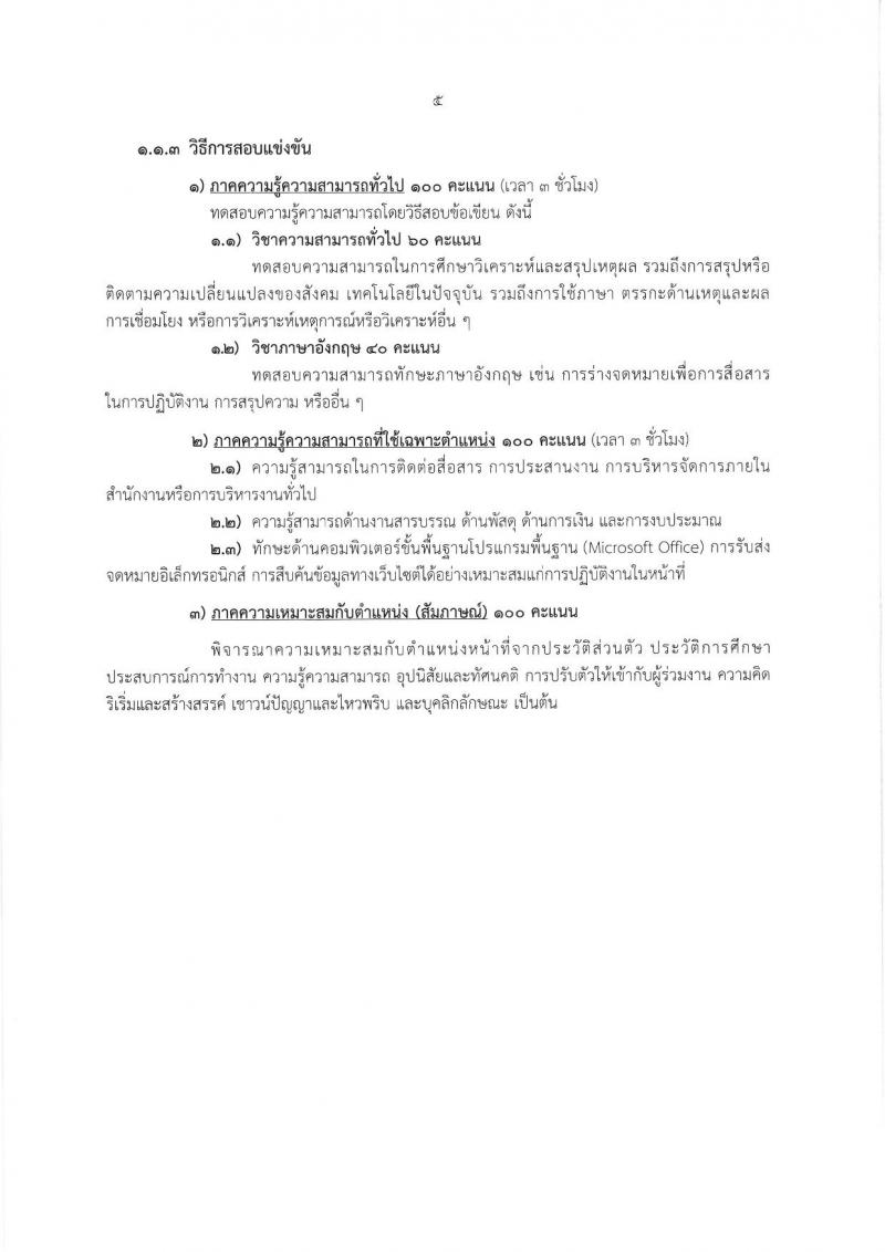 สถาบันบัณฑิตพัฒนบริหารศาสตร์ รับสมัครบุคคลเพื่อบรรจุและแต่งตั้งเป็นพนักงาน ขยายเวลารับสมัครสอบแข่งขัน จำนวน 2 อัตรา (วุฒิ ป.ตรี ป.โท) รับสมัครสอบทางอินเทอร์เน็ต ตั้งแต่วันที่ 3-30 เม.ย. 2568 หน้าที่ 5