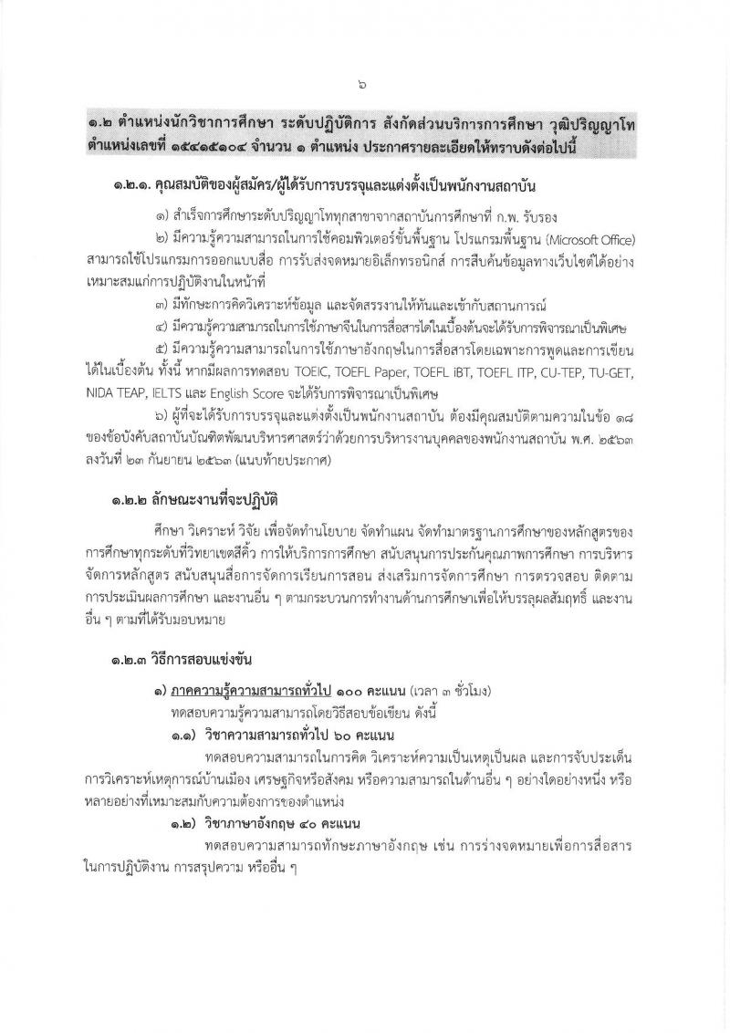 สถาบันบัณฑิตพัฒนบริหารศาสตร์ รับสมัครบุคคลเพื่อบรรจุและแต่งตั้งเป็นพนักงาน ขยายเวลารับสมัครสอบแข่งขัน จำนวน 2 อัตรา (วุฒิ ป.ตรี ป.โท) รับสมัครสอบทางอินเทอร์เน็ต ตั้งแต่วันที่ 3-30 เม.ย. 2568 หน้าที่ 6