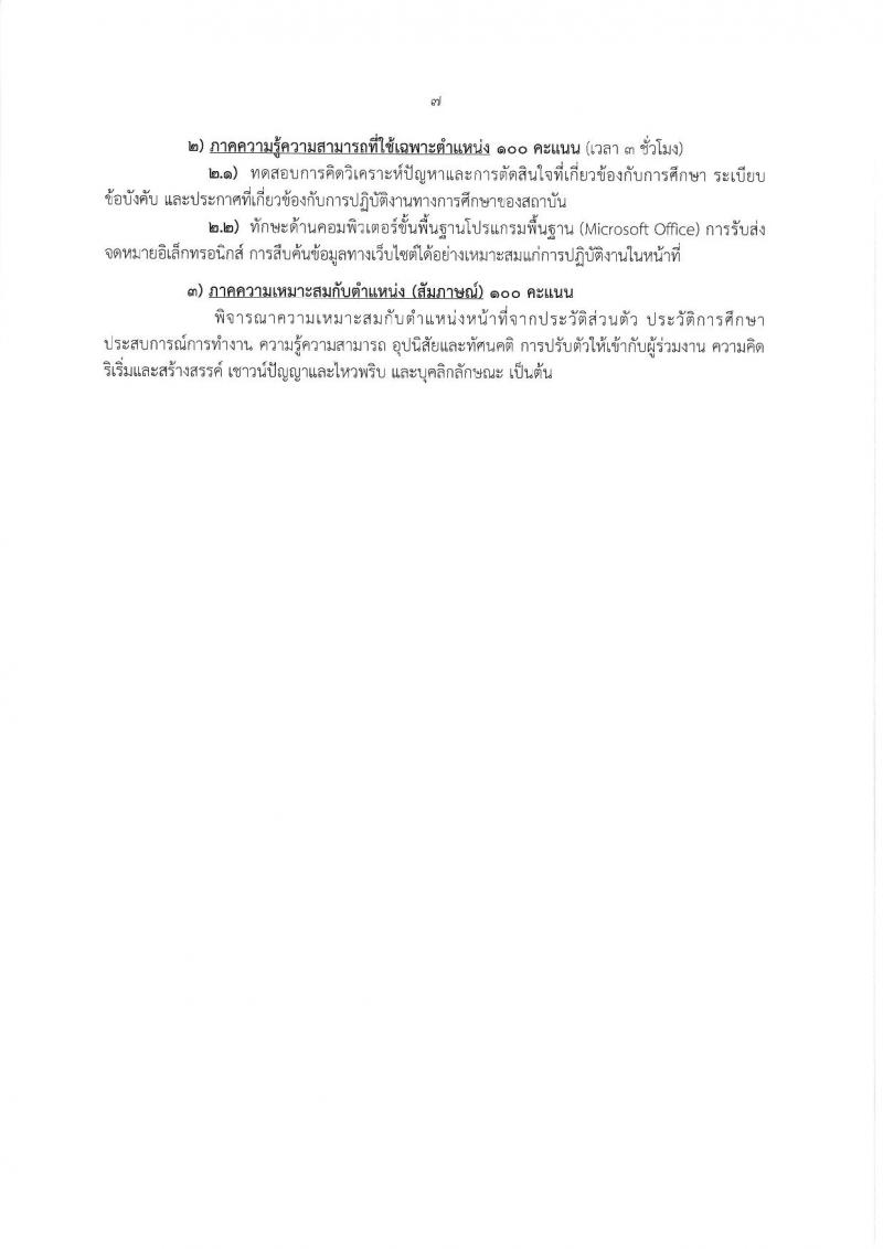 สถาบันบัณฑิตพัฒนบริหารศาสตร์ รับสมัครบุคคลเพื่อบรรจุและแต่งตั้งเป็นพนักงาน ขยายเวลารับสมัครสอบแข่งขัน จำนวน 2 อัตรา (วุฒิ ป.ตรี ป.โท) รับสมัครสอบทางอินเทอร์เน็ต ตั้งแต่วันที่ 3-30 เม.ย. 2568 หน้าที่ 7