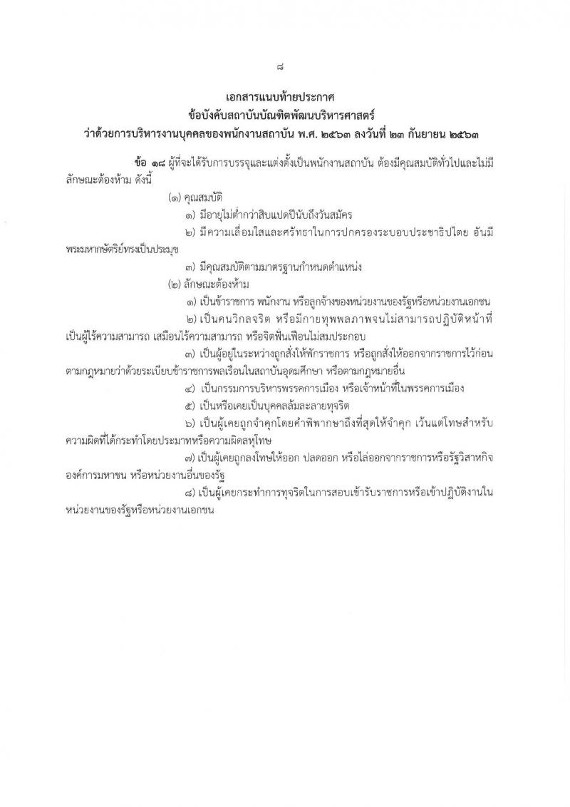 สถาบันบัณฑิตพัฒนบริหารศาสตร์ รับสมัครบุคคลเพื่อบรรจุและแต่งตั้งเป็นพนักงาน ขยายเวลารับสมัครสอบแข่งขัน จำนวน 2 อัตรา (วุฒิ ป.ตรี ป.โท) รับสมัครสอบทางอินเทอร์เน็ต ตั้งแต่วันที่ 3-30 เม.ย. 2568 หน้าที่ 8