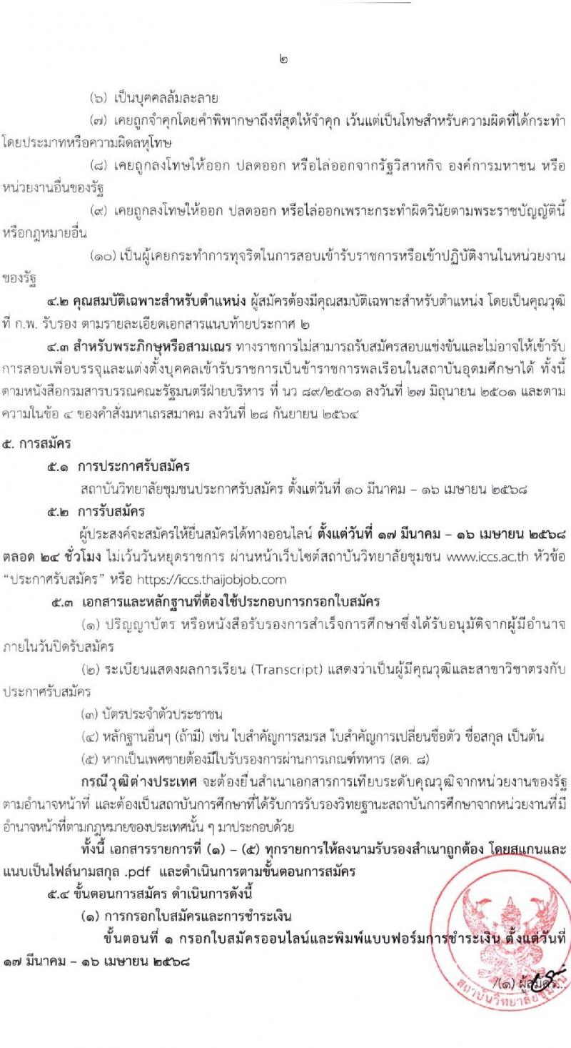 สถาบันวิทยาลัยชุมชน รับสมัครสอบแข่งขันเพื่อบรรจุและแต่งตั้งบุคคลเข้ารับราชการ ตำแหน่งนักวิชาการคอมพิวเตอร์ปฏิบัติการ ครั้งแรก 1 อัตรา (วุฒิ ป.ตรี) รับสมัครสอบทางอินเทอร์เน็ต ตั้งแต่วันที่ 17 มี.ค. - 16 เม.ย. 2568 หน้าที่ 2