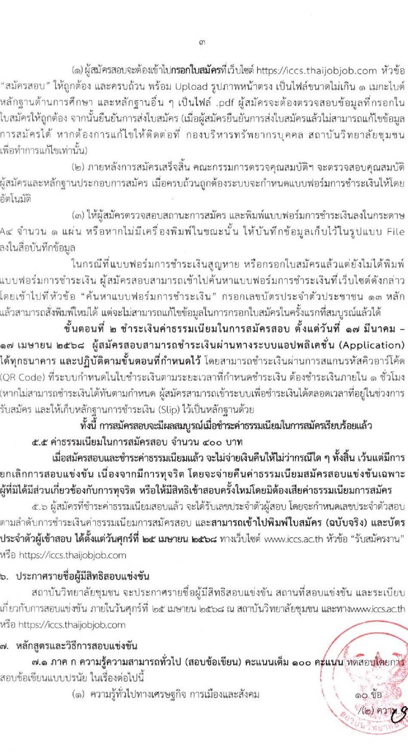 สถาบันวิทยาลัยชุมชน รับสมัครสอบแข่งขันเพื่อบรรจุและแต่งตั้งบุคคลเข้ารับราชการ ตำแหน่งนักวิชาการคอมพิวเตอร์ปฏิบัติการ ครั้งแรก 1 อัตรา (วุฒิ ป.ตรี) รับสมัครสอบทางอินเทอร์เน็ต ตั้งแต่วันที่ 17 มี.ค. - 16 เม.ย. 2568 หน้าที่ 3