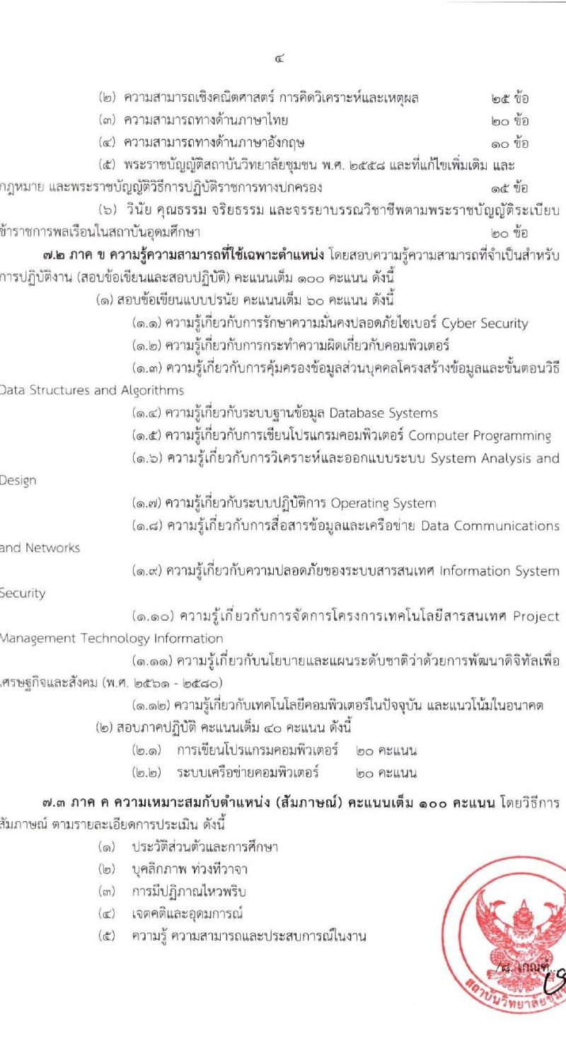 สถาบันวิทยาลัยชุมชน รับสมัครสอบแข่งขันเพื่อบรรจุและแต่งตั้งบุคคลเข้ารับราชการ ตำแหน่งนักวิชาการคอมพิวเตอร์ปฏิบัติการ ครั้งแรก 1 อัตรา (วุฒิ ป.ตรี) รับสมัครสอบทางอินเทอร์เน็ต ตั้งแต่วันที่ 17 มี.ค. - 16 เม.ย. 2568 หน้าที่ 4