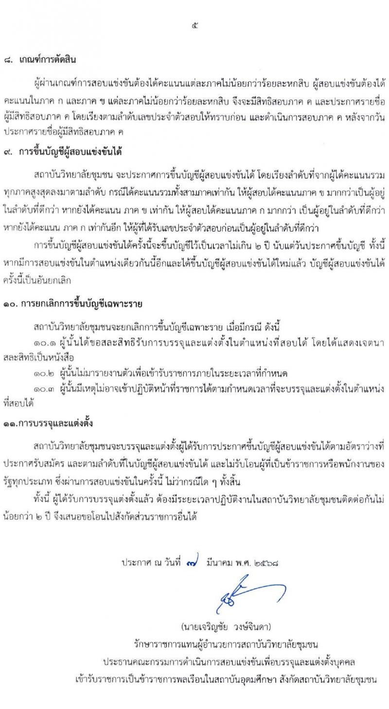 สถาบันวิทยาลัยชุมชน รับสมัครสอบแข่งขันเพื่อบรรจุและแต่งตั้งบุคคลเข้ารับราชการ ตำแหน่งนักวิชาการคอมพิวเตอร์ปฏิบัติการ ครั้งแรก 1 อัตรา (วุฒิ ป.ตรี) รับสมัครสอบทางอินเทอร์เน็ต ตั้งแต่วันที่ 17 มี.ค. - 16 เม.ย. 2568 หน้าที่ 5