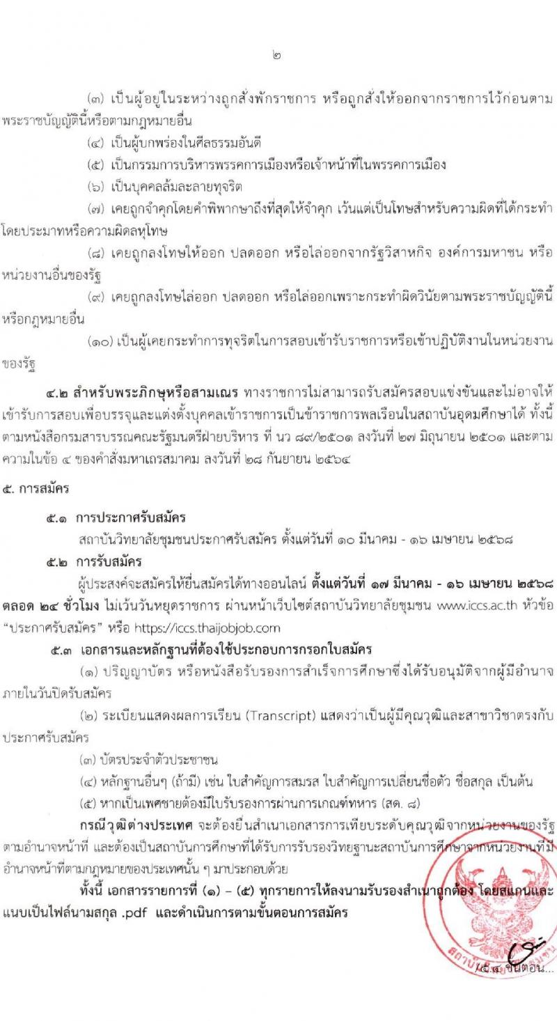 สถาบันวิทยาลัยชุมชน รับสมัครสอบแข่งขันเพื่อบรรจุและแต่งตั้งบุคคลเข้ารับราชการ ตำแหน่งครูผู้ช่วย ครั้งแรก 10 อัตรา (วุฒิ ป.ตรี) รับสมัครสอบทางอินเทอร์เน็ต ตั้งแต่วันที่ 14 มี.ค. - 16 เม.ย. 2568 หน้าที่ 2