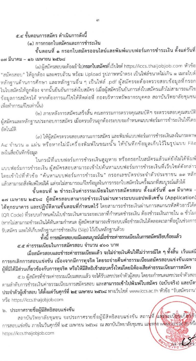 สถาบันวิทยาลัยชุมชน รับสมัครสอบแข่งขันเพื่อบรรจุและแต่งตั้งบุคคลเข้ารับราชการ ตำแหน่งครูผู้ช่วย ครั้งแรก 10 อัตรา (วุฒิ ป.ตรี) รับสมัครสอบทางอินเทอร์เน็ต ตั้งแต่วันที่ 14 มี.ค. - 16 เม.ย. 2568 หน้าที่ 3
