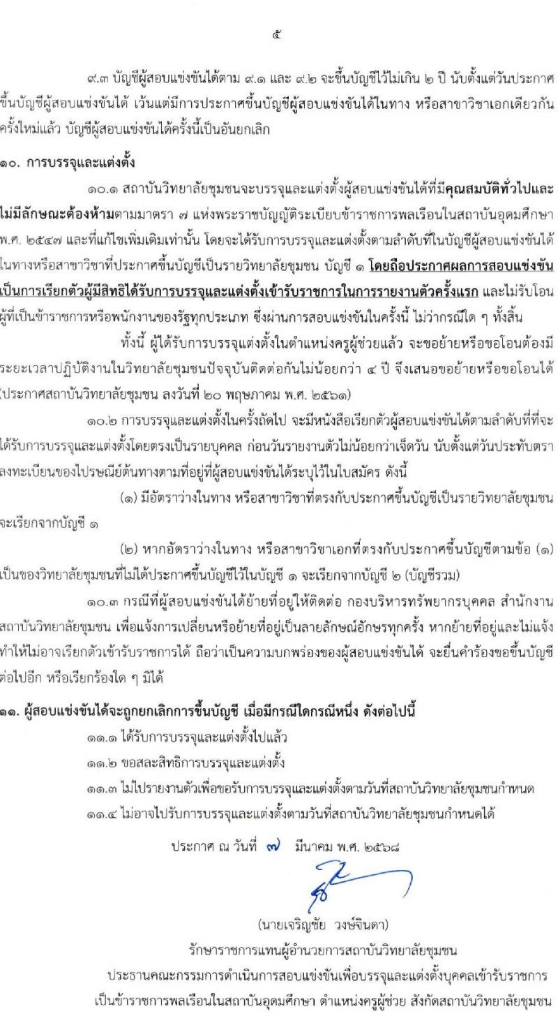 สถาบันวิทยาลัยชุมชน รับสมัครสอบแข่งขันเพื่อบรรจุและแต่งตั้งบุคคลเข้ารับราชการ ตำแหน่งครูผู้ช่วย ครั้งแรก 10 อัตรา (วุฒิ ป.ตรี) รับสมัครสอบทางอินเทอร์เน็ต ตั้งแต่วันที่ 14 มี.ค. - 16 เม.ย. 2568 หน้าที่ 5