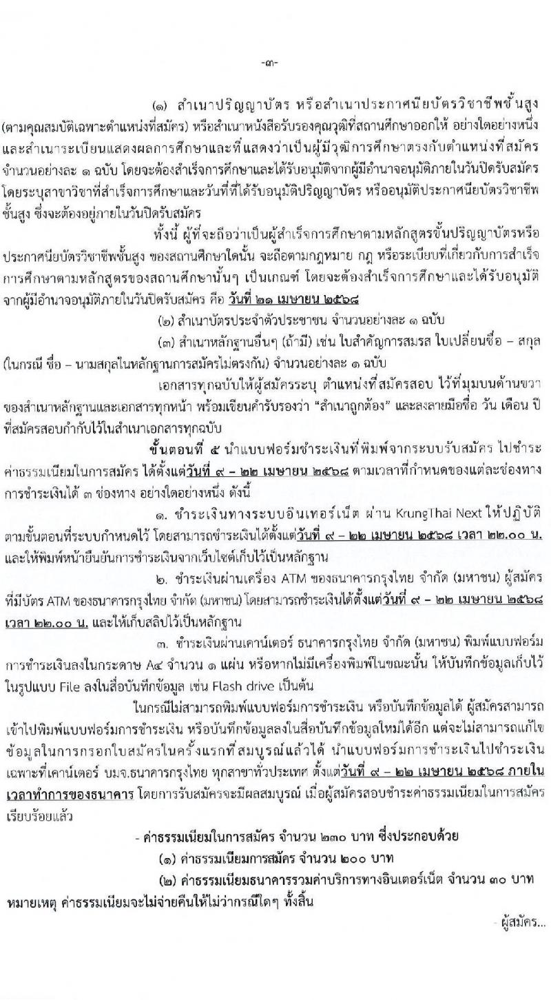 กรมการแพทย์ รับสมัครสอบคัดเลือกเป็นลูกจ้างกองทุน จำนวน 3 ตำแหน่ง 4 อัตรา (วุฒิ ปวส. ป.ตรี ป.โท) รับสมัครสอบทางอินเทอร์เน็ต ตั้งแต่วันที่ 9-21 เม.ย. 2568 หน้าที่ 3