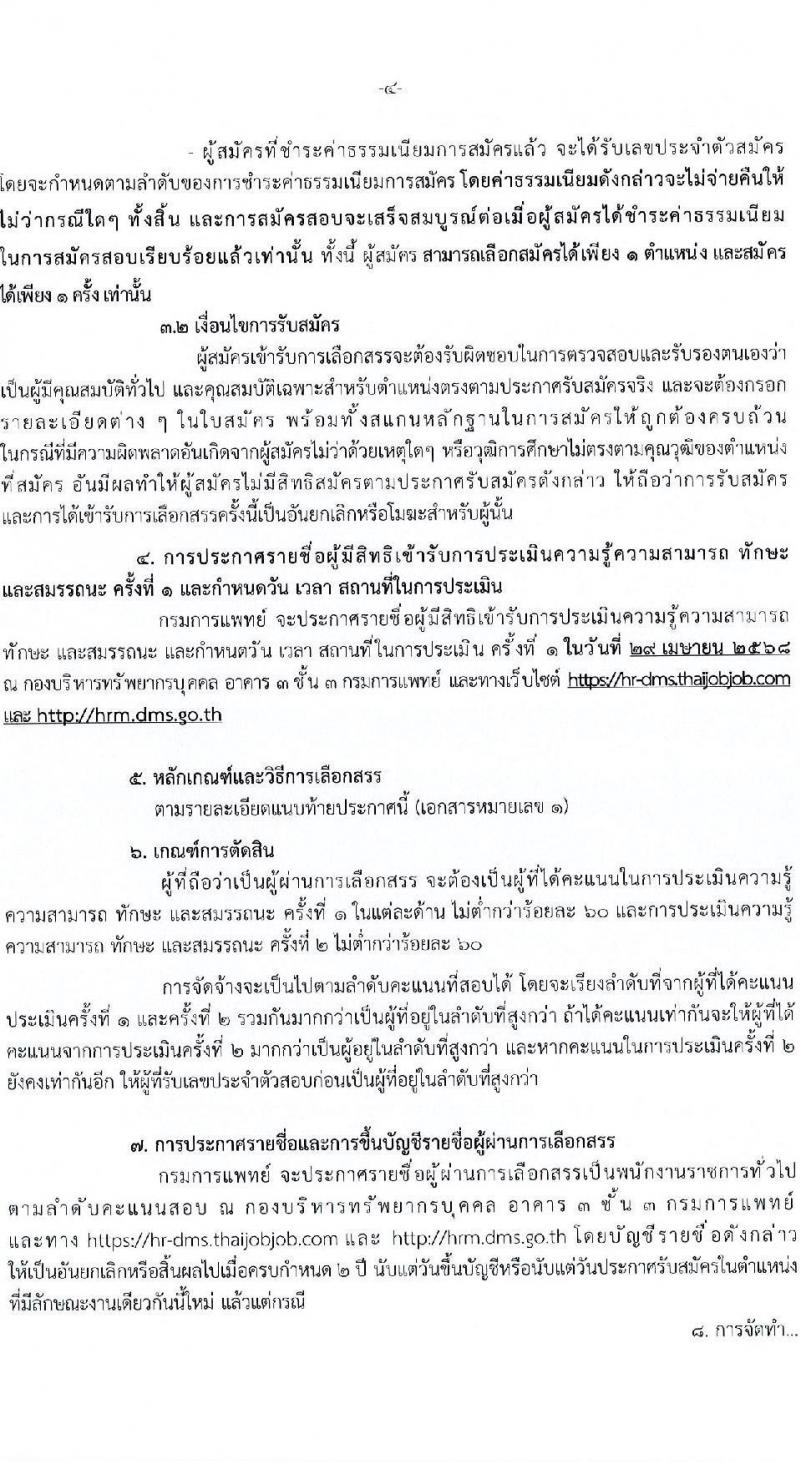 กรมการแพทย์ รับสมัครสอบคัดเลือกเป็นลูกจ้างกองทุน จำนวน 3 ตำแหน่ง 4 อัตรา (วุฒิ ปวส. ป.ตรี ป.โท) รับสมัครสอบทางอินเทอร์เน็ต ตั้งแต่วันที่ 9-21 เม.ย. 2568 หน้าที่ 4