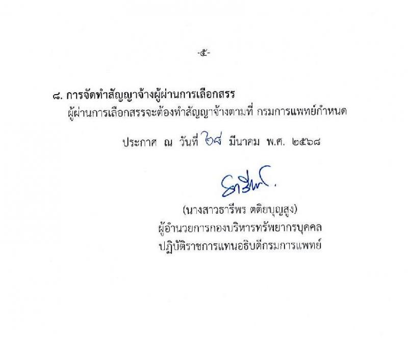 กรมการแพทย์ รับสมัครสอบคัดเลือกเป็นลูกจ้างกองทุน จำนวน 3 ตำแหน่ง 4 อัตรา (วุฒิ ปวส. ป.ตรี ป.โท) รับสมัครสอบทางอินเทอร์เน็ต ตั้งแต่วันที่ 9-21 เม.ย. 2568 หน้าที่ 5