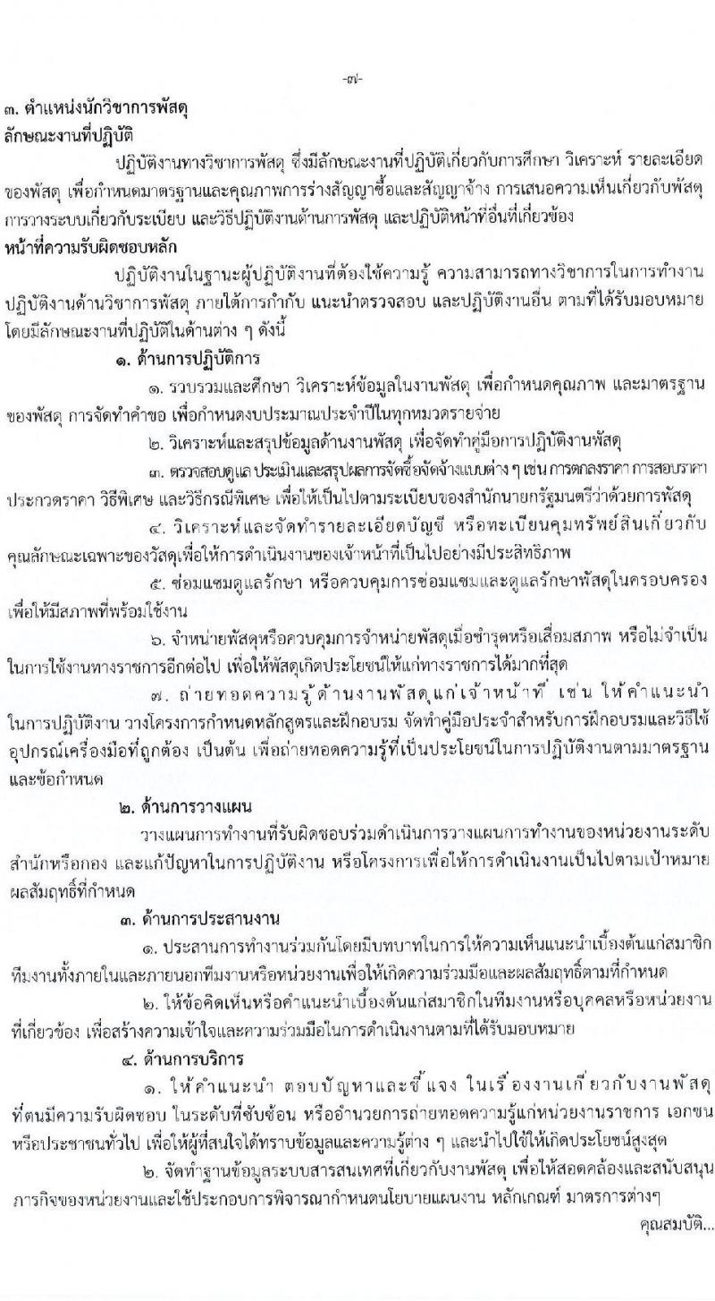 กรมการแพทย์ รับสมัครสอบคัดเลือกเป็นลูกจ้างกองทุน จำนวน 3 ตำแหน่ง 4 อัตรา (วุฒิ ปวส. ป.ตรี ป.โท) รับสมัครสอบทางอินเทอร์เน็ต ตั้งแต่วันที่ 9-21 เม.ย. 2568 หน้าที่ 12