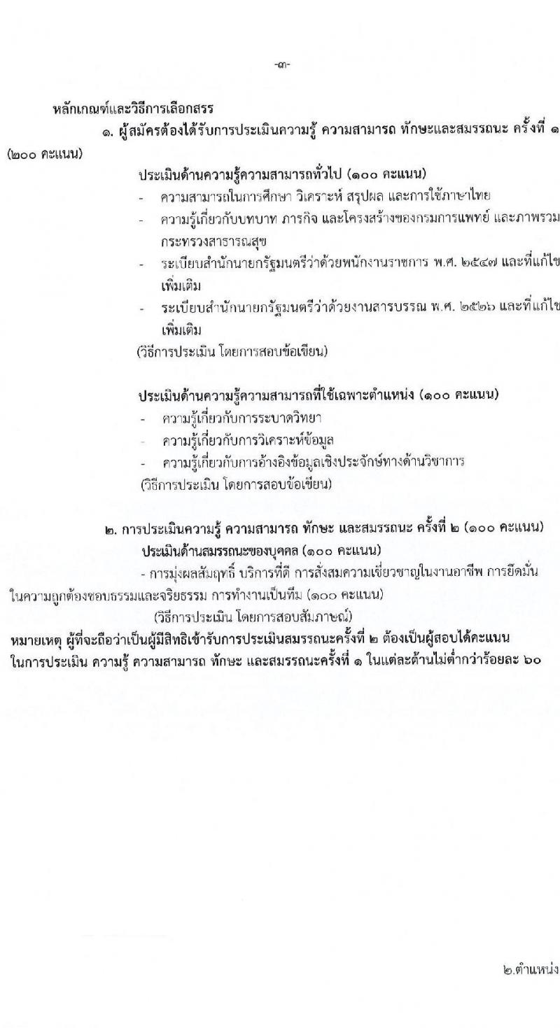 กรมการแพทย์ รับสมัครสอบคัดเลือกเป็นลูกจ้างกองทุน จำนวน 3 ตำแหน่ง 4 อัตรา (วุฒิ ปวส. ป.ตรี ป.โท) รับสมัครสอบทางอินเทอร์เน็ต ตั้งแต่วันที่ 9-21 เม.ย. 2568 หน้าที่ 8