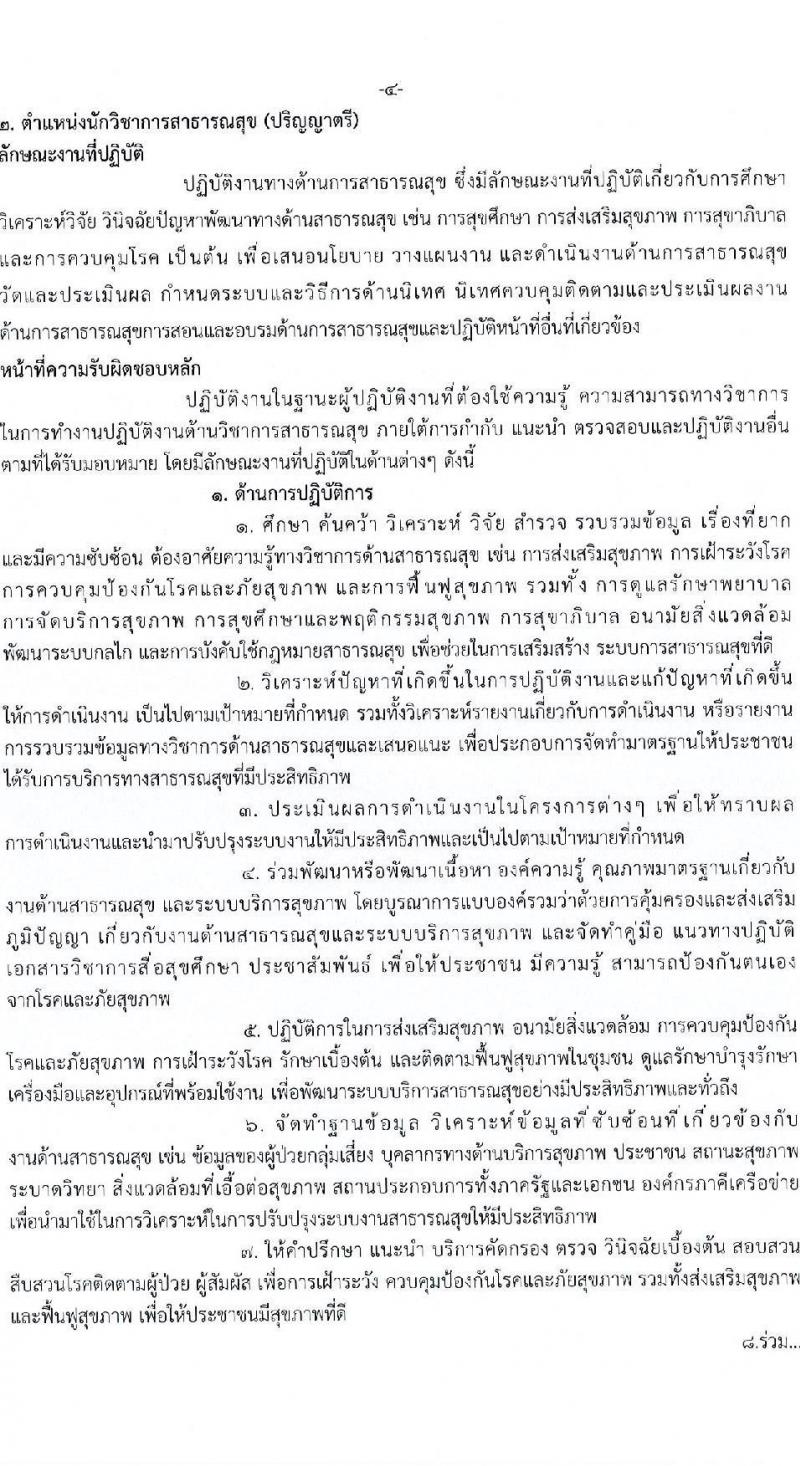 กรมการแพทย์ รับสมัครสอบคัดเลือกเป็นลูกจ้างกองทุน จำนวน 3 ตำแหน่ง 4 อัตรา (วุฒิ ปวส. ป.ตรี ป.โท) รับสมัครสอบทางอินเทอร์เน็ต ตั้งแต่วันที่ 9-21 เม.ย. 2568 หน้าที่ 9
