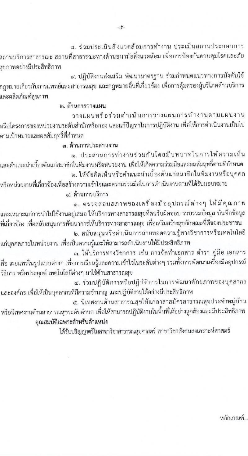 กรมการแพทย์ รับสมัครสอบคัดเลือกเป็นลูกจ้างกองทุน จำนวน 3 ตำแหน่ง 4 อัตรา (วุฒิ ปวส. ป.ตรี ป.โท) รับสมัครสอบทางอินเทอร์เน็ต ตั้งแต่วันที่ 9-21 เม.ย. 2568 หน้าที่ 10