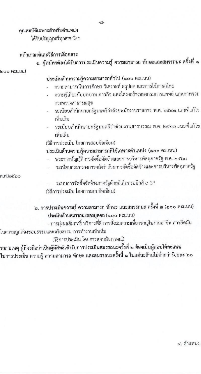กรมการแพทย์ รับสมัครสอบคัดเลือกเป็นลูกจ้างกองทุน จำนวน 3 ตำแหน่ง 4 อัตรา (วุฒิ ปวส. ป.ตรี ป.โท) รับสมัครสอบทางอินเทอร์เน็ต ตั้งแต่วันที่ 9-21 เม.ย. 2568 หน้าที่ 13