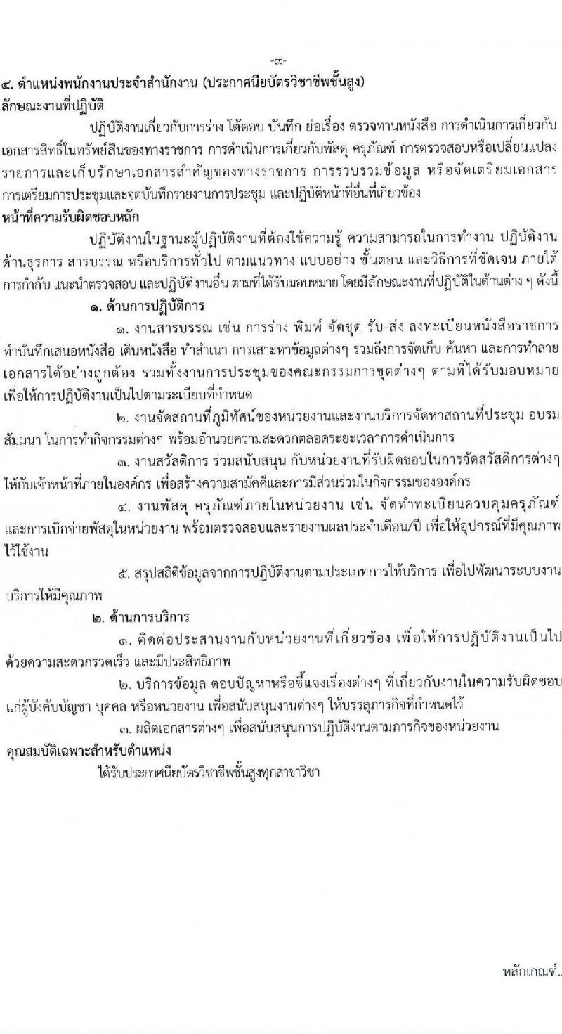 กรมการแพทย์ รับสมัครสอบคัดเลือกเป็นลูกจ้างกองทุน จำนวน 3 ตำแหน่ง 4 อัตรา (วุฒิ ปวส. ป.ตรี ป.โท) รับสมัครสอบทางอินเทอร์เน็ต ตั้งแต่วันที่ 9-21 เม.ย. 2568 หน้าที่ 14