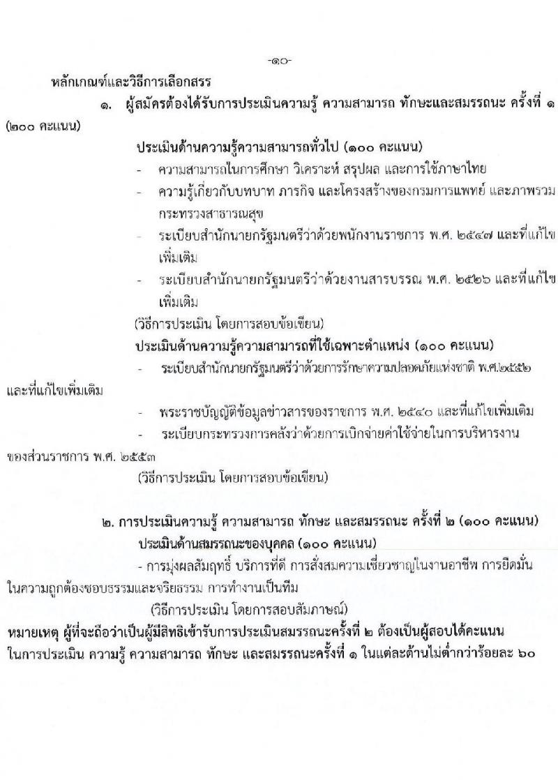 กรมการแพทย์ รับสมัครสอบคัดเลือกเป็นลูกจ้างกองทุน จำนวน 3 ตำแหน่ง 4 อัตรา (วุฒิ ปวส. ป.ตรี ป.โท) รับสมัครสอบทางอินเทอร์เน็ต ตั้งแต่วันที่ 9-21 เม.ย. 2568 หน้าที่ 15