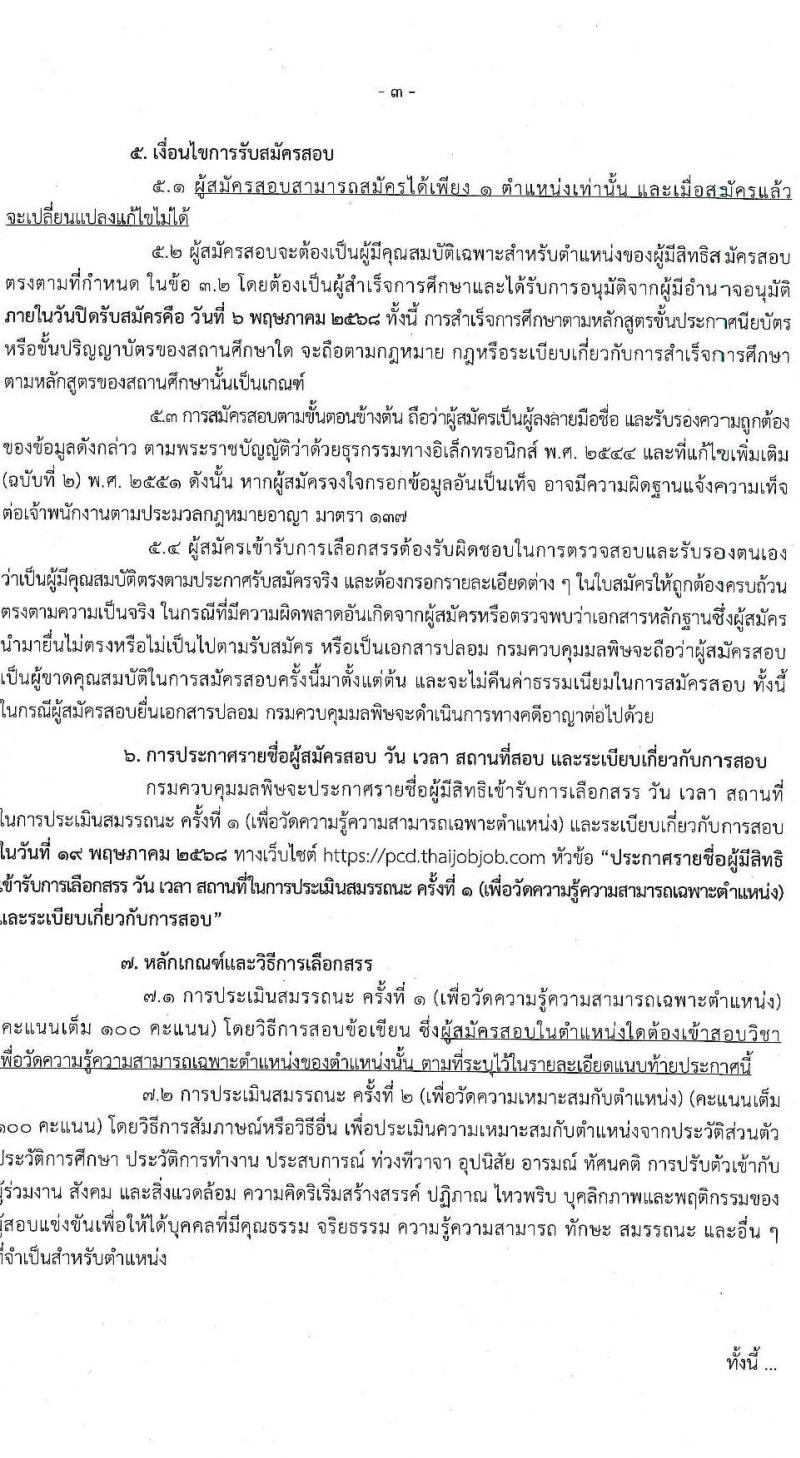 กรมควบคุมมลพิษ รับสมัครบุคคลเพื่อเลือกสรรเป็นพนักงานราชการ จำนวน 3 ตำแหน่ง 4 อัตรา (วุฒิ ปวส.หรือเทียบเท่า ป.ตรี) รับสมัครสอบทางอินเทอร์เน็ต ตั้งแต่วันที่ 22 เม.ย. - 6 พ.ค. 2568 หน้าที่ 3