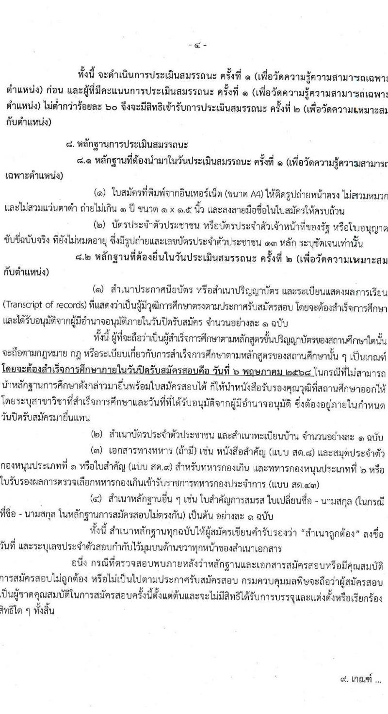 กรมควบคุมมลพิษ รับสมัครบุคคลเพื่อเลือกสรรเป็นพนักงานราชการ จำนวน 3 ตำแหน่ง 4 อัตรา (วุฒิ ปวส.หรือเทียบเท่า ป.ตรี) รับสมัครสอบทางอินเทอร์เน็ต ตั้งแต่วันที่ 22 เม.ย. - 6 พ.ค. 2568 หน้าที่ 4