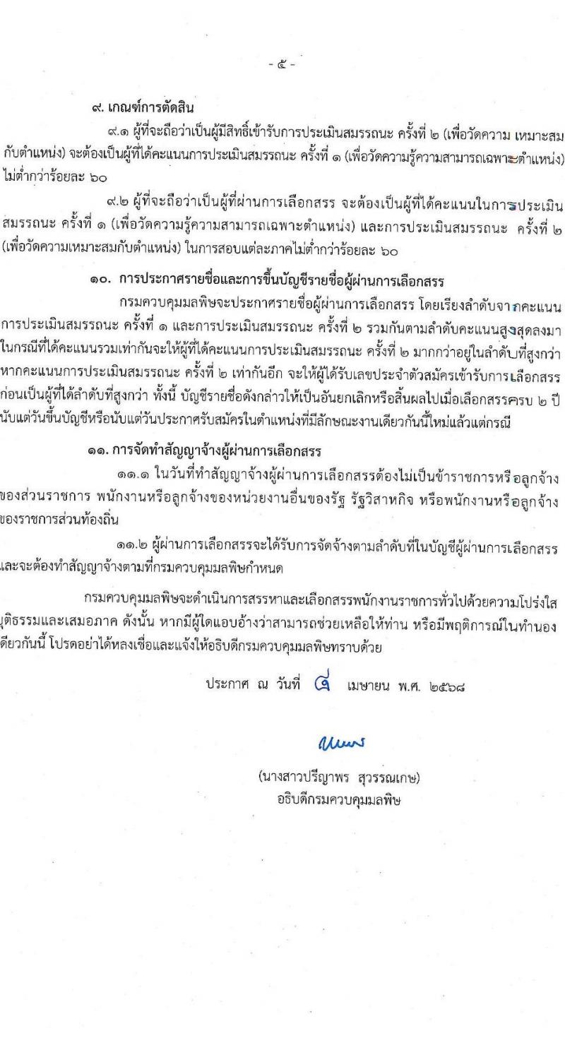 กรมควบคุมมลพิษ รับสมัครบุคคลเพื่อเลือกสรรเป็นพนักงานราชการ จำนวน 3 ตำแหน่ง 4 อัตรา (วุฒิ ปวส.หรือเทียบเท่า ป.ตรี) รับสมัครสอบทางอินเทอร์เน็ต ตั้งแต่วันที่ 22 เม.ย. - 6 พ.ค. 2568 หน้าที่ 5