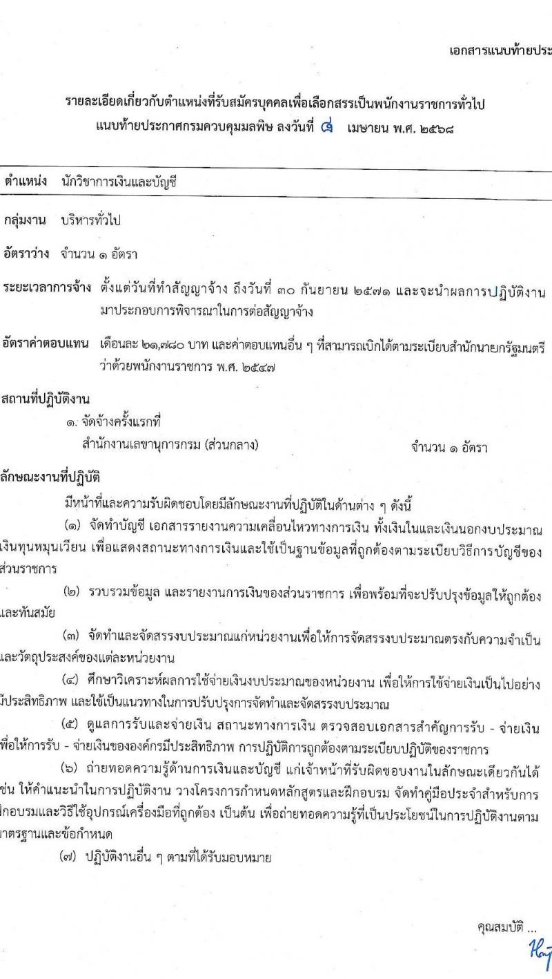 กรมควบคุมมลพิษ รับสมัครบุคคลเพื่อเลือกสรรเป็นพนักงานราชการ จำนวน 3 ตำแหน่ง 4 อัตรา (วุฒิ ปวส.หรือเทียบเท่า ป.ตรี) รับสมัครสอบทางอินเทอร์เน็ต ตั้งแต่วันที่ 22 เม.ย. - 6 พ.ค. 2568 หน้าที่ 6