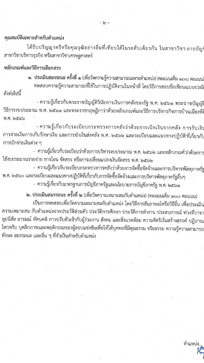 กรมควบคุมมลพิษ รับสมัครบุคคลเพื่อเลือกสรรเป็นพนักงานราชการ จำนวน 3 ตำแหน่ง 4 อัตรา (วุฒิ ปวส.หรือเทียบเท่า ป.ตรี) รับสมัครสอบทางอินเทอร์เน็ต ตั้งแต่วันที่ 22 เม.ย. - 6 พ.ค. 2568 หน้าที่ 7