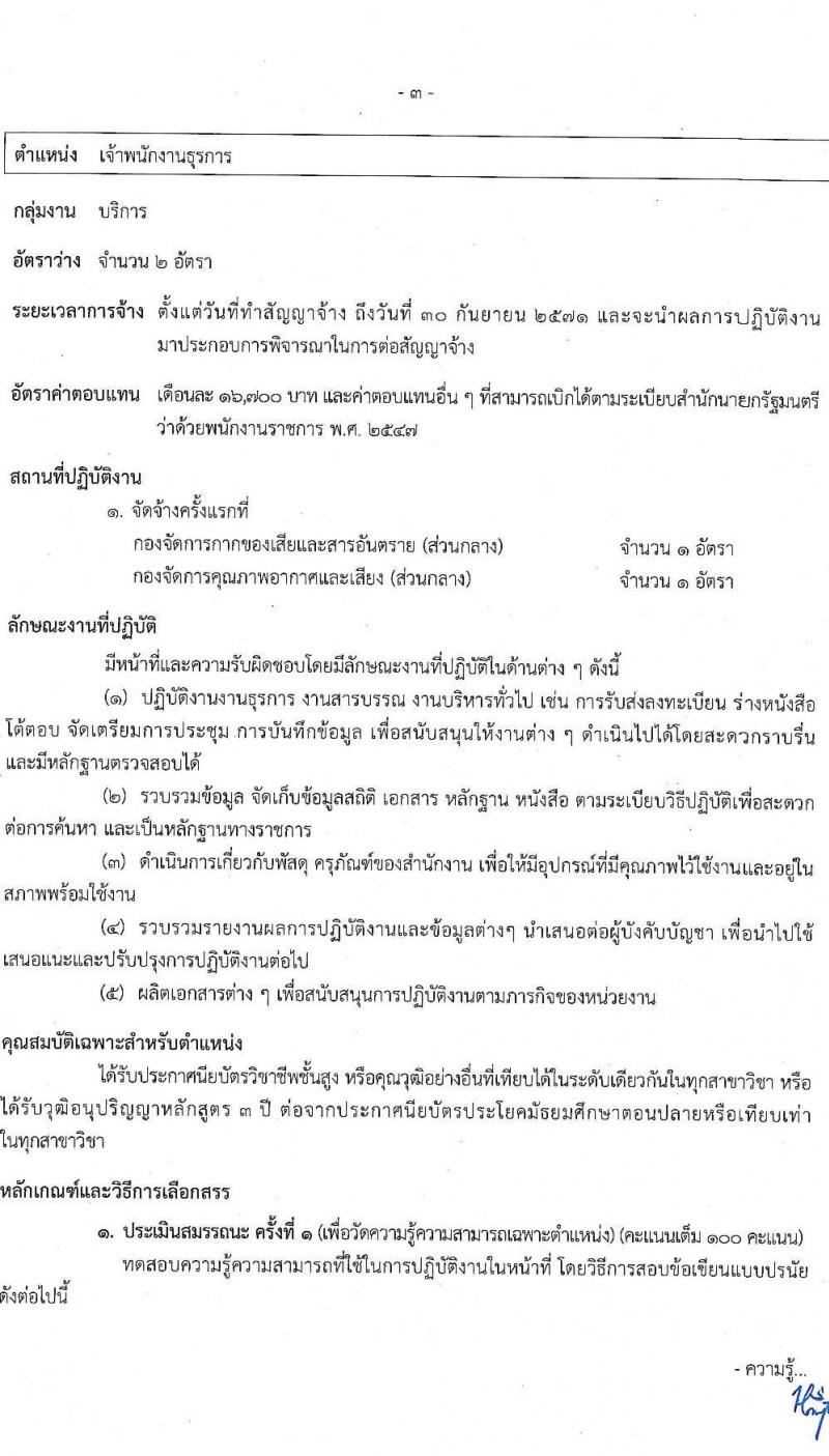 กรมควบคุมมลพิษ รับสมัครบุคคลเพื่อเลือกสรรเป็นพนักงานราชการ จำนวน 3 ตำแหน่ง 4 อัตรา (วุฒิ ปวส.หรือเทียบเท่า ป.ตรี) รับสมัครสอบทางอินเทอร์เน็ต ตั้งแต่วันที่ 22 เม.ย. - 6 พ.ค. 2568 หน้าที่ 8
