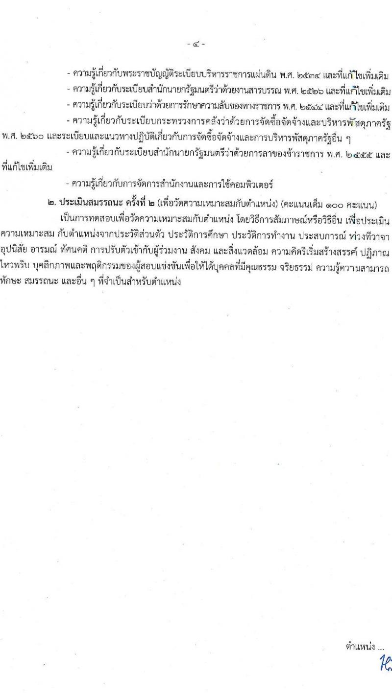 กรมควบคุมมลพิษ รับสมัครบุคคลเพื่อเลือกสรรเป็นพนักงานราชการ จำนวน 3 ตำแหน่ง 4 อัตรา (วุฒิ ปวส.หรือเทียบเท่า ป.ตรี) รับสมัครสอบทางอินเทอร์เน็ต ตั้งแต่วันที่ 22 เม.ย. - 6 พ.ค. 2568 หน้าที่ 9