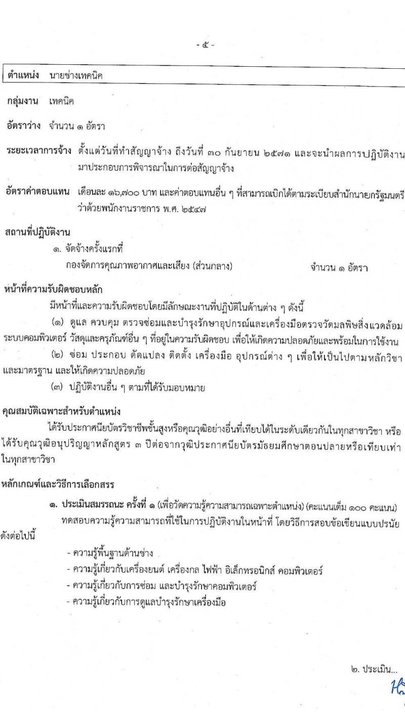 กรมควบคุมมลพิษ รับสมัครบุคคลเพื่อเลือกสรรเป็นพนักงานราชการ จำนวน 3 ตำแหน่ง 4 อัตรา (วุฒิ ปวส.หรือเทียบเท่า ป.ตรี) รับสมัครสอบทางอินเทอร์เน็ต ตั้งแต่วันที่ 22 เม.ย. - 6 พ.ค. 2568 หน้าที่ 10