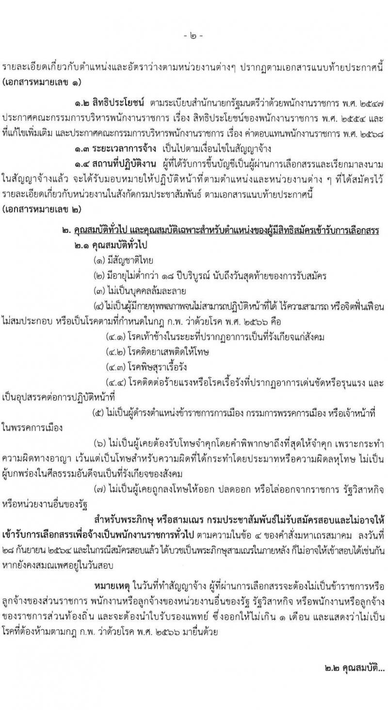 กรมประชาสัมพันธ์ รับสมัครบุคคลเพื่อเลือกสรรเป็นพนักงานราชการ ประจำปีงบประมาณ พ.ศ. 2568 จำนวน 39 อัตรา (วุฒิ ปวส. ป.ตรี) รับสมัครสอบทางอินเทอร์เน็ต ตั้งแต่วันที่ 18-29 เม.ย. 2568 หน้าที่ 2